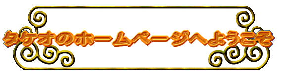 �^�P�I�̃z�[���y�[�W�ւ悤����